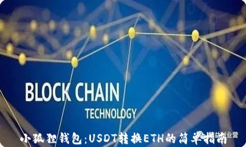 
小狐狸钱包：USDT转换ETH的简单指南