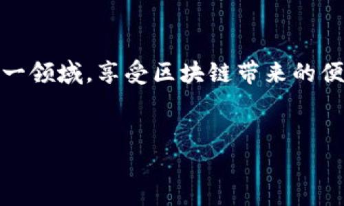 baioti如何轻松创建加密货币钱包账号：一步步指南/baioti
加密货币钱包, 创建钱包账号, 钱包安全, 代币管理/guanjianci

引言：加密货币钱包的重要性
在现代数字经济中，加密货币钱包扮演着至关重要的角色。无论是投资者还是消费用户，都需要一个安全可靠的钱包来存储和管理他们的数字资产。但是，许多新手在创建加密货币钱包时感到困惑。本文将为您提供一份详细而易懂的指南，帮助您顺利创建自己的加密货币钱包账号，保障您的资产安全。

第一步：选择合适的钱包类型
在开始创建钱包之前，首先要了解不同类型的加密货币钱包。主要分为三个类型：
ul
  listrong热钱包（在线钱包）/strong：通常是由第三方提供的在线服务，方便快速访问，但安全性相对较低。/li
  listrong冷钱包（离线钱包）/strong：一种不连接互联网的存储方式，更加安全，适合长期持有资产。/li
  listrong硬件钱包/strong：专门的物理设备，能提供最高级别的安全性，适合大额投资用户。/li
/ul
考虑到您的需求和使用场景，选择最合适的钱包类型将是您创建账号的第一步。

第二步：访问官方网站或下载应用
在选择好钱包类型后，您需要访问相应的官方网站或下载相关应用。例如，对于热钱包，您可以选择像Coinbase、Binance等知名的平台；对于硬件钱包，可以访问Ledger或Trezor的官方网站。
确保您访问的是官方网站，避免钓鱼网站，造成不必要的损失。另外，下载应用时请通过官方渠道获取，确保软件的安全性。

第三步：注册账户
接下来，是创建钱包账号的关键步骤。在官网或应用中，通常会有“注册”或“开始”之类的按钮。点击后，您会被要求提供一些基本信息，如电子邮件地址和密码。
ul
  listrong电子邮件地址：/strong请使用一个您能够访问的电子邮件，以便接收验证邮件和恢复信息。/li
  listrong密码：/strong创建一个强密码，包含字母、数字和符号，**切勿使用简易密码**，以保障账户安全。/li
/ul

第四步：进行身份验证
完成基本信息填写后，多数平台会要求您进行身份验证。这一步是为了提高安全性，通常包括通过您注册的电子邮件接收验证链接，或使用手机号码进行验证。根据提示操作即可。
若平台要求您提交额外信息如身份证明文件，请仔细阅读他们的隐私政策，确保您的个人信息得到保密和安全处理。

第五步：设置安全措施
一旦您的账号通过审核，接下来的步骤便是提升安全性。此时，您可以设置两步验证（2FA），增强账号保护：
ul
  listrong两步验证：/strong使用手机应用（如Google Authenticator）生成一次性代码，增加一个额外的安全层。/li
  listrong备用恢复码：/strong记录平台提供的恢复码，如果您失去访问权限，可以通过这些代码找回您的账号。/li
/ul

第六步：创建钱包地址
您的钱包账户成功创建后，您将获得一个钱包地址，这是您接收和存储加密货币的“账户号码”。请妥善保存这个地址，并注意：每种加密货币都有不同的钱包地址。
尝试向您的钱包地址发送少量加密货币，确保能顺利接收。操作时请再三检查地址，确保无误。

第七步：了解资产管理
创建钱包后，您可能会开始交易和存储不同的加密货币。了解如何管理您的资产至关重要：
ul
  listrong关注市场行情：/strong定期查看市场，了解自己的投资状况。/li
  listrong分散投资：/strong不要将所有资金投入单一代币，合理分配资产。/li
  listrong定期安全检查：/strong定期审核您的账户安全设置，及时更新安全措施。/li
/ul

第八步：保持软件更新
为了确保钱包的安全性和功能，大多数钱包会定期发布更新。您需要定期检查应用是否有新版本，并进行更新。同时，保持系统的安全性也非常重要，例如使用防火墙和杀毒软件，防止恶意攻击。

总结：安全无忧的加密货币之旅
创建加密货币钱包账号并不复杂，但保证您的资产安全非常重要。通过选择合适的钱包，强化安全措施并不断学习，您将能自信地踏入这一领域，享受区块链带来的便利与机遇。
希望本文能对您创建加密货币钱包账号有所帮助，如果您有任何疑问或想了解的内容，请随时在评论区留言，我们会尽快回复您！ 

上面的内容提供了一个从基础到深入的创建加密货币钱包的指南，信息重点突出，并。希望能为您带来帮助！