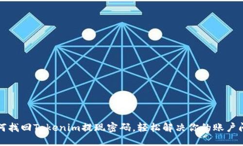 如何找回Tokenim提现密码，轻松解决你的账户问题