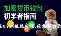 如何找回Tokenim提现密码，轻松解决你的账户问题