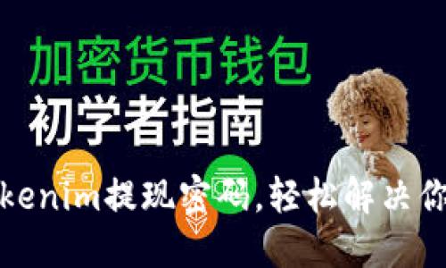 如何找回Tokenim提现密码，轻松解决你的账户问题