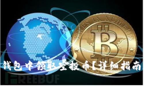 如何在Tokenim钱包中领取空投币？详细指南和常见问题解答
