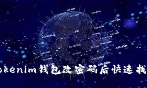 如何在Tokenim钱包改密码后快速找回您的币