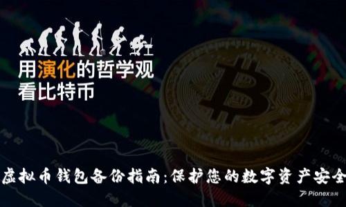 虚拟币钱包备份指南：保护您的数字资产安全