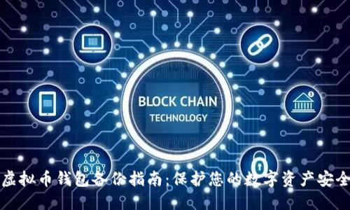 虚拟币钱包备份指南：保护您的数字资产安全
