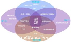 IM钱包币被盗后该如何处理与预防