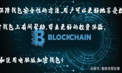   选择最佳加密钱包电脑版：安全、便捷与功能全