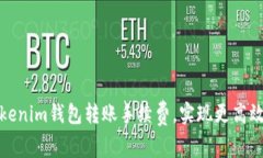 如何降低Tokenim钱包转账手续费，实现更高效的资