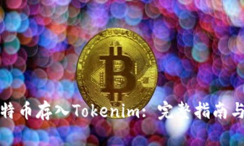 如何将比特币存入Tokenim: 完整指南与实用技巧
