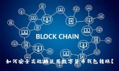 如何安全高效地使用数字货币钱包转账？