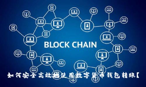 如何安全高效地使用数字货币钱包转账？