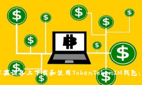 如何在苹果设备上下载和使用TokenTokenIM钱包：详细指南
