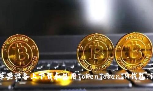 如何在苹果设备上下载和使用TokenTokenIM钱包：详细指南