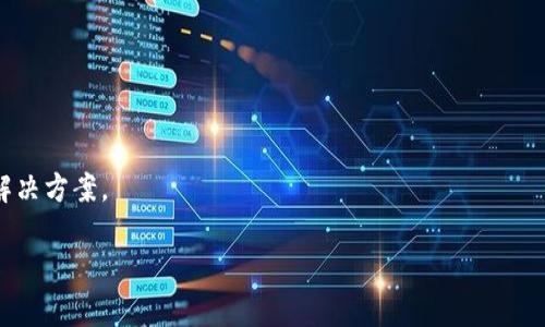 加密货币硬件钱包是一种特殊类型的设备，旨在安全地存储数字资产的私钥。例如，比特币、以太坊等加密货币的用户可以使用硬件钱包将其资产离线保存，从而减少被黑客攻击或丢失的风险。硬件钱包通过物理设备的方式，提供了比软件钱包更高的安全性。

以下是关于加密货币硬件钱包的一些关键点：

1. **什么是硬件钱包？**
   硬件钱包是专门设计用于存储加密货币私钥的小型电子设备。它通常具有屏幕、按键和 USB 接口，允许用户在安全的环境下管理其加密资产。

2. **硬件钱包的工作原理**
   硬件钱包生成并存储用户的私钥，而不需要将其连接到互联网，从而防止黑客入侵。这些私钥永远不会暴露给外部网络，确保用户资产的安全。

3. **硬件钱包的优缺点**
   - **优点：** 高安全性、离线存储、备份恢复功能。
   - **缺点：** 需要购买设备、使用相对不便，可能不适合频繁交易的用户。

4. **如何选择合适的硬件钱包**
   考虑因素有：支持的加密币种、便捷性、用户评价、价格和品牌信誉等。

5. **使用硬件钱包的注意事项**
   保持设备固件更新、妥善保管设备、不要分享恢复种子。

6. **未来加密货币硬件钱包的趋势**
   随着区块链技术的发展和加密货币的普及，硬件钱包也在不断演进，未来可能会有更加便捷和安全的解决方案。

如果您需要更详细的阐述每一个部分或提供完整的内容大纲和具体内容，可以进一步要求。