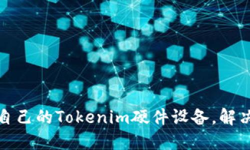 如何选择适合自己的Tokenim硬件设备，解决你的使用困扰