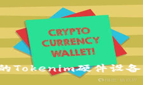 如何选择适合自己的Tokenim硬件设备，解决你的使用困扰