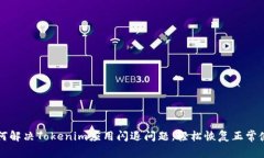 如何解决Tokenim应用闪退问题，轻松恢复正常使用