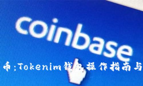 轻松提取比特币：Tokenim钱包操作指南与常见问题解答