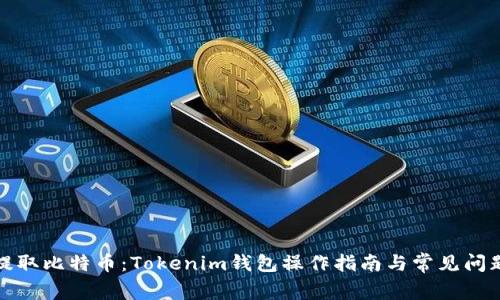 轻松提取比特币：Tokenim钱包操作指南与常见问题解答