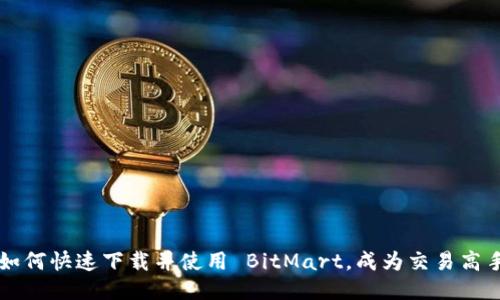 如何快速下载并使用 BitMart，成为交易高手