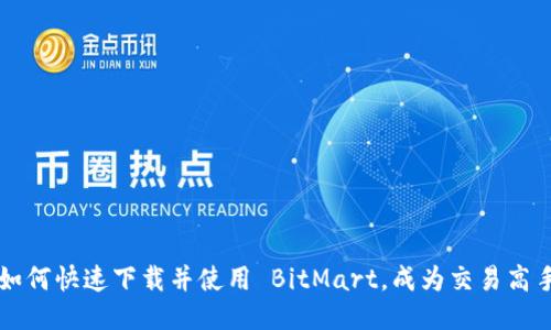 如何快速下载并使用 BitMart，成为交易高手