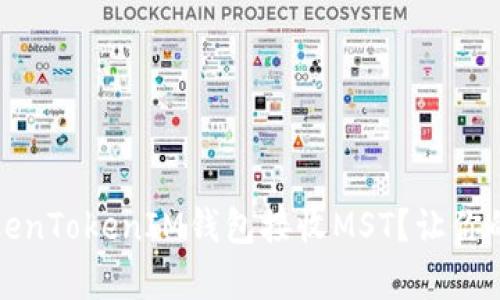 如何安全地使用TokenTokenIM钱包接收MST？让你的数字资产更有保障
