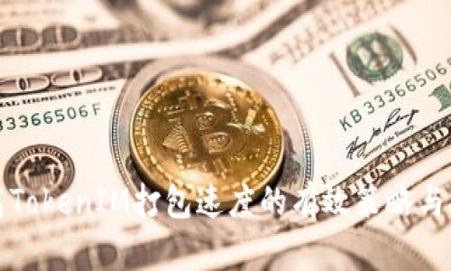 提高TokenIM打包速度的有效策略与技巧