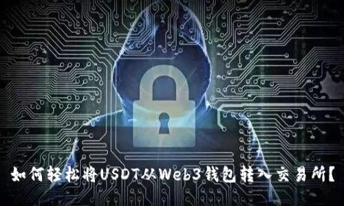 如何轻松将USDT从Web3钱包转入交易所？