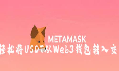 如何轻松将USDT从Web3钱包转入交易所？