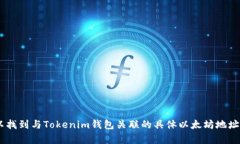 对于查询特定的以太坊地址（如Tokenim钱包的地址