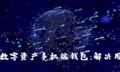 如何选择适合你的数字资产手机端钱包：解决用