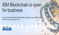 Tokenim转账地址更新：如何安全高效地管理新地址