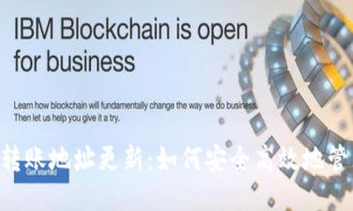 Tokenim转账地址更新：如何安全高效地管理新地址