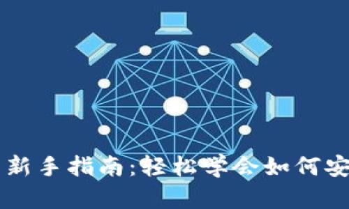 虚拟币钱包持币新手指南：轻松学会如何安全存储数字资产