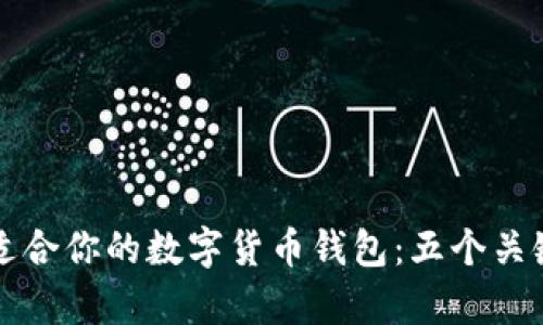 如何选择适合你的数字货币钱包：五个关键因素解析