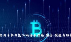以太经典手机钱包IM的全面指南：安全、便捷与功
