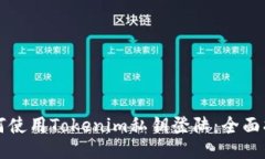 如何使用Tokenim私钥登陆：全面指南