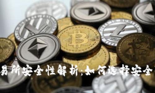 2023年币圈交易所安全性解析：如何选择安全可靠的交易平台