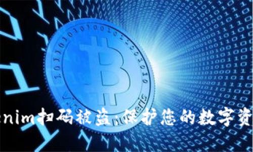 如何避免Tokenim扫码被盗：保护您的数字资产的终极指南