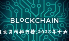 全球区块链交易所排行榜：2023年十大交易所解析