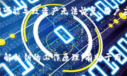 在讨论Tokenim或其他加密货币钱包时，理解“私钥”的概念非常重要。私钥是用于访问和管理加密货币的安全凭证。不同钱包和平台的私钥生成方式可能有所不同，但通常每个钱包账户都有属于自己的唯一私钥。

### 私钥的一致性

1. **相同地址的私钥**：如果你在多个平台上创建了相同的加密货币地址，理论上这些地址的私钥应该是相同的。这是因为私钥和地址之间存在数学关系。

2. **不同平台生成的私钥**：即使是同一币种，不同钱包或平台的私钥是不会一致的。每个钱包都会使用不同的随机数生成算法和种子来生成私钥。因此，在Tokenim和其他平台创建的新钱包地址，其私钥往往是独立且不同的。

3. **密钥管理的重要性**：无论私钥是否一致，保持私钥的安全性是至关重要的。丢失或泄露私钥可能导致资产无法恢复。用户应该备份私钥并妥善保管，避免使用公共Wi-Fi和不安全的设备进行交易。

### 总结

Tokenim的私钥并不一定与其他平台一致。每个平台和钱包应用通常有其独特的私钥生成机制。了解私钥的工作原理，有助于用户更好地管理和保护自己的数字资产。