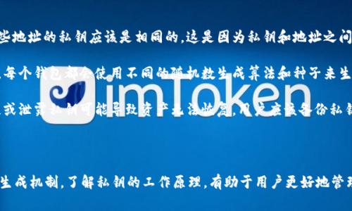 在讨论Tokenim或其他加密货币钱包时，理解“私钥”的概念非常重要。私钥是用于访问和管理加密货币的安全凭证。不同钱包和平台的私钥生成方式可能有所不同，但通常每个钱包账户都有属于自己的唯一私钥。

### 私钥的一致性

1. **相同地址的私钥**：如果你在多个平台上创建了相同的加密货币地址，理论上这些地址的私钥应该是相同的。这是因为私钥和地址之间存在数学关系。

2. **不同平台生成的私钥**：即使是同一币种，不同钱包或平台的私钥是不会一致的。每个钱包都会使用不同的随机数生成算法和种子来生成私钥。因此，在Tokenim和其他平台创建的新钱包地址，其私钥往往是独立且不同的。

3. **密钥管理的重要性**：无论私钥是否一致，保持私钥的安全性是至关重要的。丢失或泄露私钥可能导致资产无法恢复。用户应该备份私钥并妥善保管，避免使用公共Wi-Fi和不安全的设备进行交易。

### 总结

Tokenim的私钥并不一定与其他平台一致。每个平台和钱包应用通常有其独特的私钥生成机制。了解私钥的工作原理，有助于用户更好地管理和保护自己的数字资产。