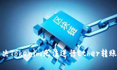 如何解决Tokenim无法进行Ether转账的问题