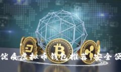 适合大陆用户的优质虚拟币钱包推荐，安全便捷