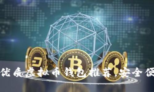 适合大陆用户的优质虚拟币钱包推荐，安全便捷覆盖多种币种