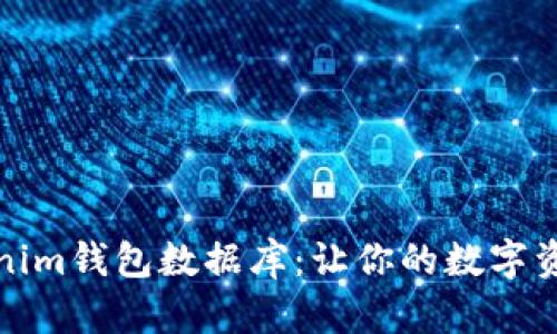 全面解析Tokenim钱包数据库：让你的数字资产管理更轻松
