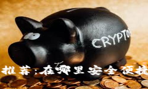 区块链交易平台推荐：在哪里安全便捷地交易数字资产