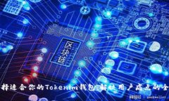 如何选择适合你的Tokenim钱包：解决用户痛点的全