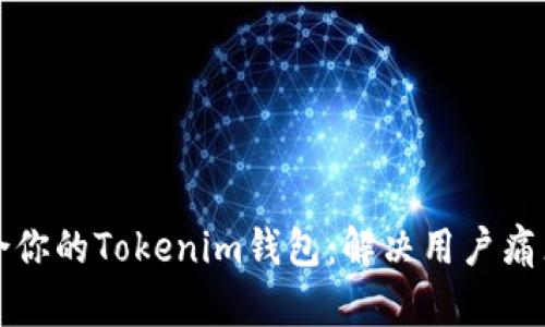 如何选择适合你的Tokenim钱包：解决用户痛点的全面指南