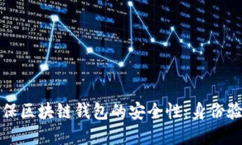 如何确保区块链钱包的安全性：身份验证详解